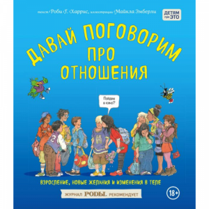 Книга "ПОГОВОРИМ ПРО ОТНОШЕН ВЗРОСЛЕНИЕ"