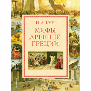 Книга "МИФЫ ДРЕВНЕЙ ГРЕЦИИ"(РФ)