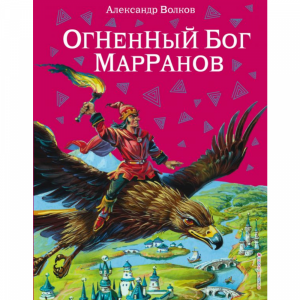 Книга "ОГНЕННЫЙ БОГ МАРРАНОВ"  РФ