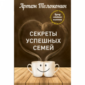 Книга "СЕКРЕТЫ УСПЕШНЫХ СЕМЕЙ. ПСИХОЛОГ"