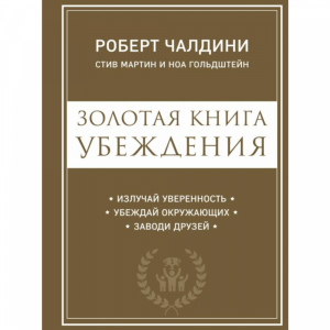 Книга "ЗОЛОТАЯ КНИГА УБЕЖДЕНИЯ УВЕРЕННО"