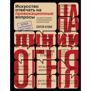 Книга "НА ЛИНИИ ОГНЯ ОТВЕЧАТЬ НА ВОПРСЫ"