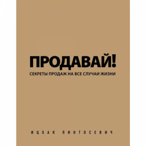 Книга "СЕКРЕТЫ ПРОДАЖ ВСЕ СЛУЧАИ ЖИЗНИ"