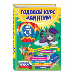 Книга"ГОДОВОЙ КУРС ЗАНЯТИЙ"(д/детей 4-5)