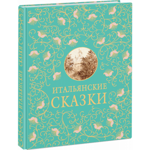 Книга "ИТАЛЬЯНСКИЕ СКАЗКИ"