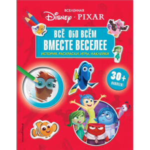 Книга"ВСЕЛЕННАЯ PIXAR.ВМЕСТЕ ВЕСЕЛЕЕ!"