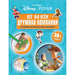 Книга"ВСЕЛЕННАЯ PIXAR.ДРУЖНАЯ КОМПАНИ"