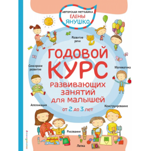 Книга "2+ГОД КУРС РАЗВИВ ЗАНЯТИЙ 2-3ЛЕТ"