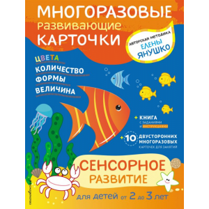 Книга "2+ СЕНСОРНОЕ РАЗВИТИЕ ДЛЯ 2-3ЛЕТ"