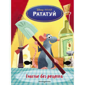 Книга"РАТАТУЙ. СЧАСТЬЕ БЕЗ РЕЦЕПТА"