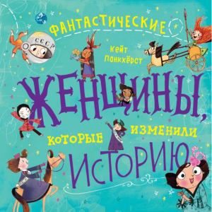 Книга"ФАНТАСТИЧЕСКИЕ ЖЕНЩИНЫ ИЗМЕН.ИСТ."