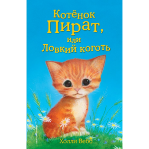 Книга "КОТЁНОК ПИРАТ