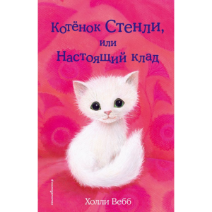 Книга "КОТЁНОК СТЕНЛИ