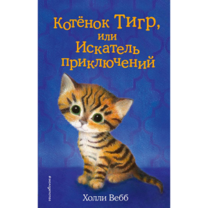 Книга "КОТЁНОК ТИГР