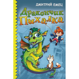 Книга "ДРАКОНЧИК ПЫХАЛКА"