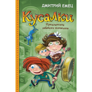 Книга "КУСАЛКИ ПРИКЛЮЧЕНИЯ ЗАБАВНЫХ ЧЕЛ"