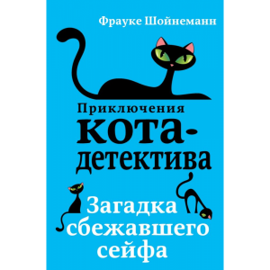 Книга "ЗАГАДКА СБЕЖАВШЕГО СЕЙФА"