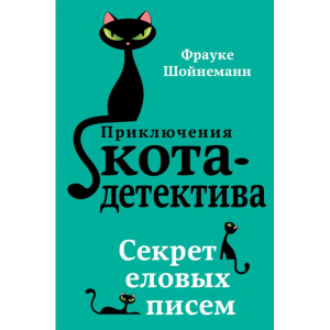 Книга "СЕКРЕТ ЕЛОВЫХ ПИСЕМ"