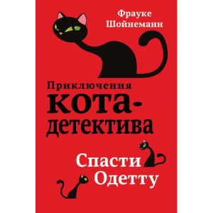 Книга "СПАСТИ ОДЕТТУ"