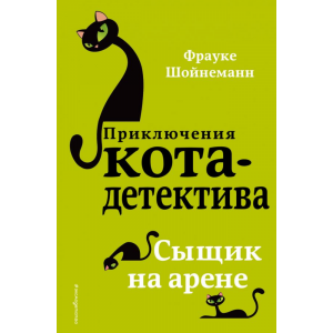 Книга "СЫЩИК НА АРЕНЕ"