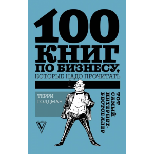 Книга"100 КНИГ ПО БИЗНЕСУ КОТ ПРОЧИТАТ"