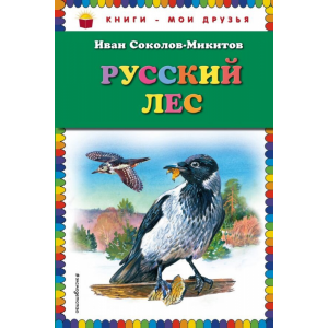 Книга"РУССКИЙ ЛЕС"