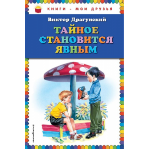 Книга"ТАЙНОЕ СТАНОВИТСЯ ЯВНЫМ"