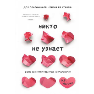 Книга"НИКТО НЕ УЗНАЕТ РАЗВЕ ВЫ НЕ ПРИТ"