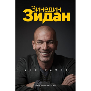 Книга"ЗИНЕДИН ЗИДАН.БИОГРАФИЯ"