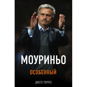 Книга"МОУРИНЬО ОСОБЕННЫЙ"