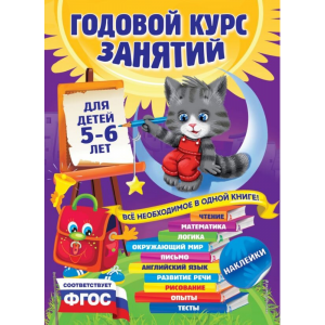 Книга"ГОДКУРС ЗАНЯТИЙ 5-6 ЛЕТ С НАКЛЕЙ"