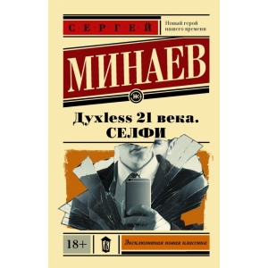 Книга "ДУХLESS 21 ВЕКА.СЕЛФИ"