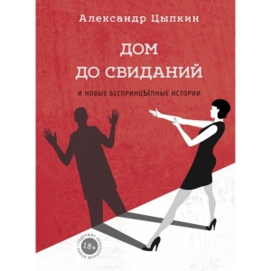 Книга "ДОМ ДО СВИДАНИЙ И НОВЫЕ БЕСПРИНЦ"