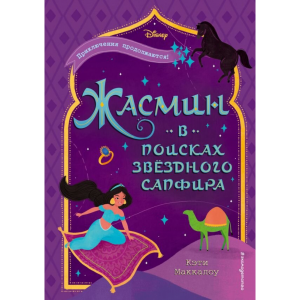 Книга"ЖАСМИН:В ПОИСКАХ ЗВЁЗДН САПФИРА"