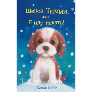 Книга"ЩЕНОК ТИММИ