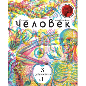 Книга "ЧЕЛОВЕК 3 В 1 (С ВИЗИРОМ)"