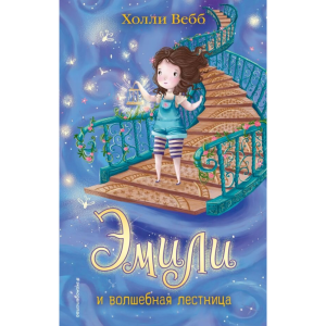 Книга"ЭМИЛИ И ВОЛШЕБНАЯ ЛЕСТНИЦА"