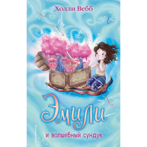 Книга"ЭМИЛИ И ВОЛШЕБНЫЙ СУНДУК"