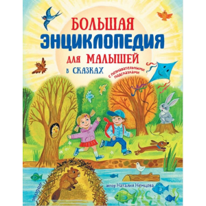 Книга "БОЛЬШАЯ ЭНЦИКЛОПЕДИЯ ДЛЯ МАЛЫШЕЙ"