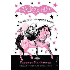 Книга"ПРАЗДНИК САХАРНОЙ ВАТЫ"