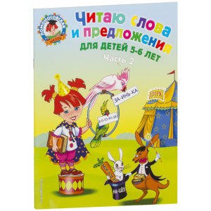 Книга"ЧИТАЮ СЛОВА И ПРЕДЛОЖ.5-6 ЛЕТ Ч.2"