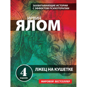 Книга "ЛЖЕЦ НА КУШЕТКЕ"