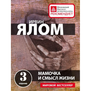 Книга "МАМОЧКА И СМЫСЛ ЖИЗНИ"