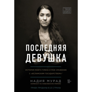 Книга "ПОСЛЕДНЯ ДЕВУШКА ИСТ МОЕГО ПЛЕНА"