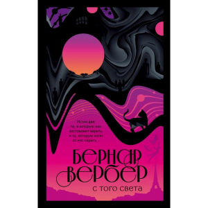 Книга "С ТОГО СВЕТА"