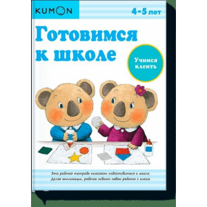 Книга"KUMON ГОТ К ШКОЛЕ УЧИМСЯ КЛЕИТЬ"