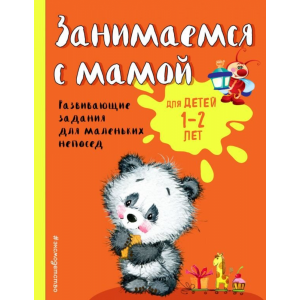 Книга "ЗАНИМАЕМСЯ С МАМОЙ:Д/ДЕТЕЙ 1-2"