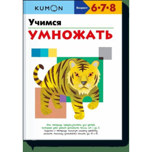 Книга"KUMON. УЧИМСЯ УМНОЖАТЬ"