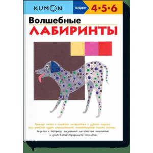 Книга"ВОЛШЕБНЫЕ ЛАБИРИНТЫ KUMON"