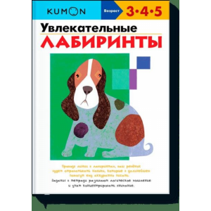 Книга"УВЛЕКАТЕЛЬНЫЕ ЛАБИРИНТЫ KUMON"